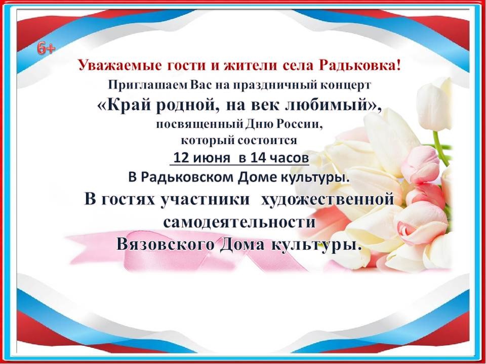 Концерт, посвященный Дню России который состоится  12 июня на 14 часов..