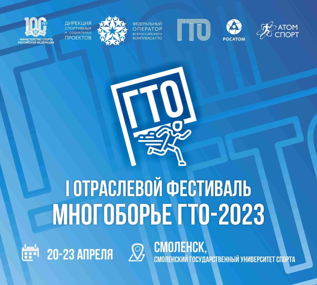 Чуть больше двух недель осталось до старта Первого отраслевого фестиваля «Многоборье ГТО-2023» среди работников предприятий и организаций Госкорпорации «Росатом»!. Чуть больше двух недель осталось до старта Первого отраслевого фестиваля «Многоборье ГТО-2023» среди работников предприятий и организаций Госкорпорации «Росатом»!.