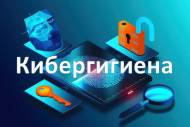Пресс-релиз о реализации программы кибергигиены в 2024 году. Пресс-релиз о реализации программы кибергигиены в 2024 году.