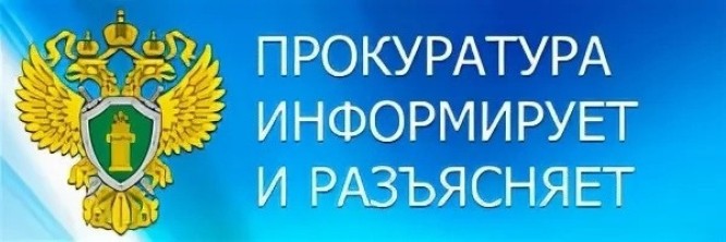 Прокуратура информирует. Прокуратура информирует.