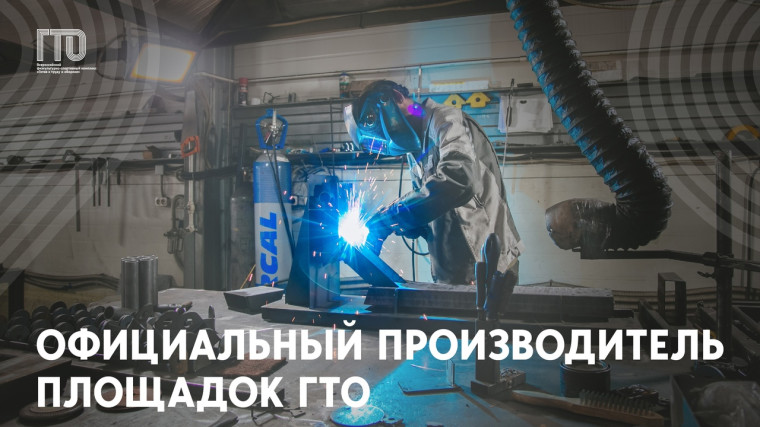 Официальный производитель площадок ГТО. Официальный производитель площадок ГТО.