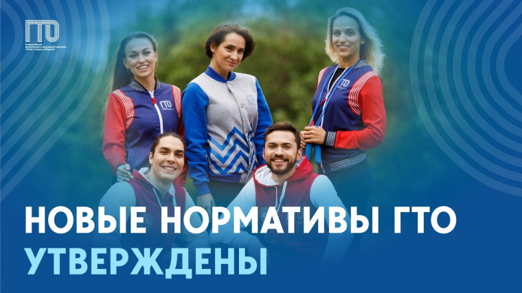 Обновлённые нормативы ГТО утверждены!. Обновлённые нормативы ГТО утверждены!.